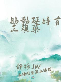 助勃延时有哪些正规药