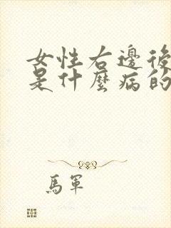 女性右边后背疼是什么病的前兆