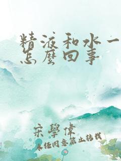 精液和水一样稀怎么回事