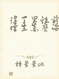 得了男性前列腺增生怎么治疗好