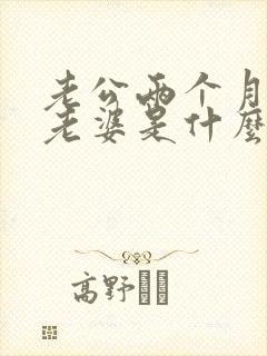 老公两个月不碰老婆是什么原因