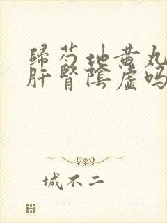 归芍地黄丸治疗肝肾阴虚吗