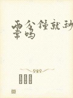 两分钟就秒射正常吗