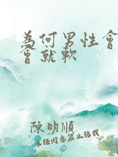 为何男性会硬一会就软