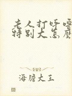 老人打呼噜声音特别大怎么治疗