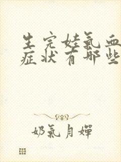 生完娃气血虚的症状有哪些