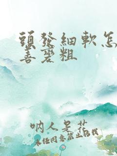 头发细软怎么改善变粗