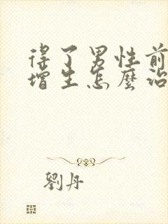 得了男性前列腺增生怎么治疗好