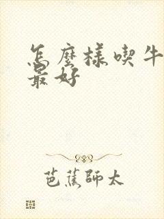 怎么样吃牛油果最好