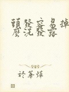 头发容易掉用什么洗发露