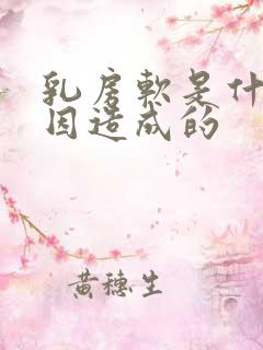 乳房软是什么原因造成的