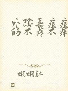 外阴长痘痘硬硬的不疼不痒