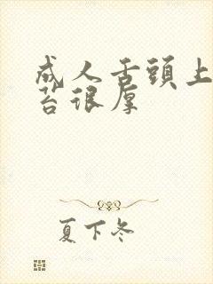 成人舌头上有白苔很厚