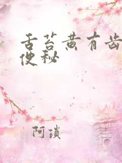 舌苔黄有齿痕还便秘