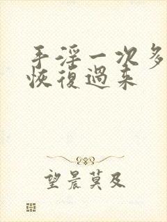 手淫一次多久能恢复过来