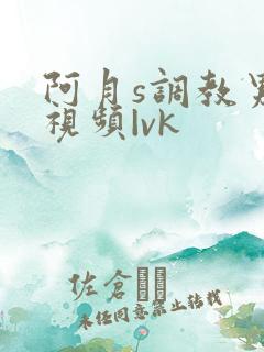 阿月s调教男奴视频|vk