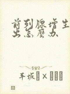 前列腺增生尿不出怎么办