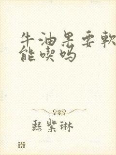 牛油果要软了才能吃吗