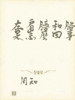 左肩膀和胳膊疼是怎么回事