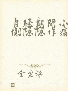 月经期间小腹右侧隐隐作痛什么原因女性