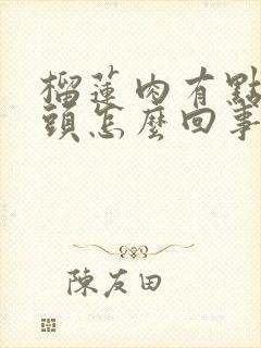 榴莲肉有点辣舌头怎么回事