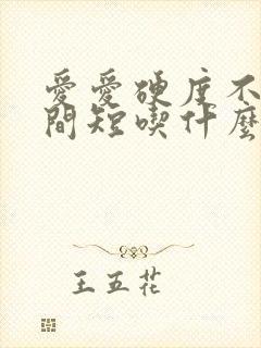 爱爱硬度不够时间短吃什么药