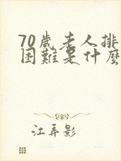 70岁老人排尿困难是什么原因