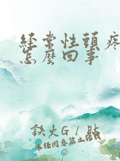 经常性头疼头晕怎么回事