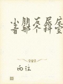 小朋友尿床应该看那个科室