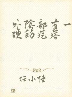 外阴部有一个硬硬的疙瘩