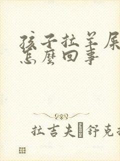 孩子拉羊屎蛋是怎么回事