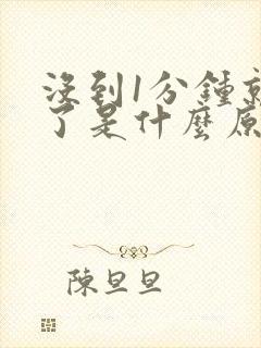 没到1分钟就射了是什么原因