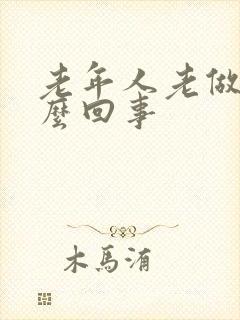 老年人老做梦怎么回事