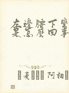 左边腰下弯时疼是怎么回事