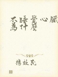 不睡觉心脏疼是为什么