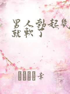 男人勃起几秒钟就软了