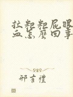 拉粑粑屁眼疼拉血怎么回事