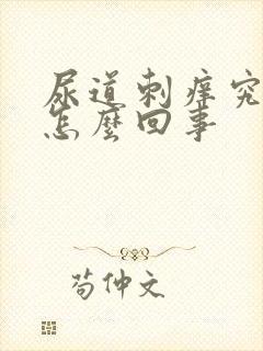 尿道刺痒究竟是怎么回事