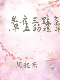 半夜三点多尿完,早上的还算晨尿吗