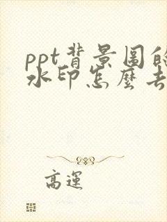 ppt背景图的水印怎么去掉