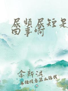 尿频尿短是怎么回事啊