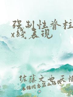 强制性脊柱炎的x线表现