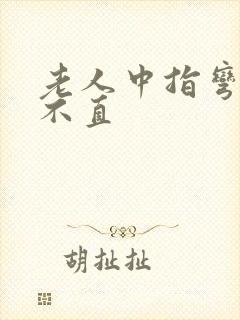 老人中指弯曲伸不直