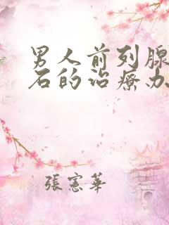 男人前列腺有结石的治疗办法