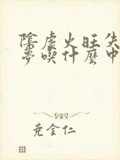 阴虚火旺失眠多梦吃什么中成药