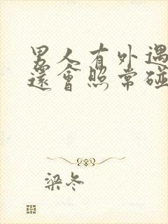 男人有外遇回来还会照常碰老婆吗