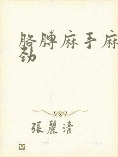 胳膊麻手麻手没劲