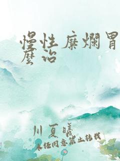 慢性糜烂胃炎怎么治