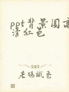 ppt背景图高清红色