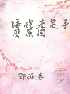 睡醒老是手麻什么原因